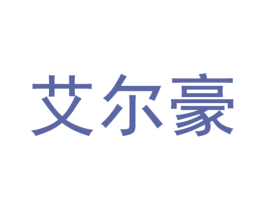 艾尔豪 第14类珠宝钟表商标图样
