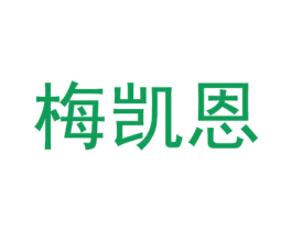 梅凯恩 第14类珠宝钟表商标图样