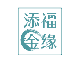 福缘添金 第14类珠宝钟表商标图样