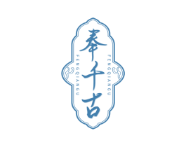 奉千古 第33类酒商标图样