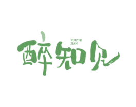 醉知见 第33类酒商标图样