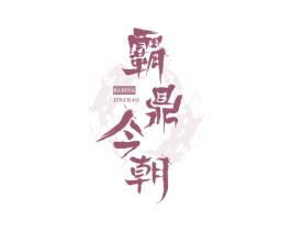 霸鼎今朝 第33类酒商标图样