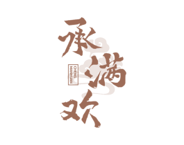 承满欢 第33类酒商标图样