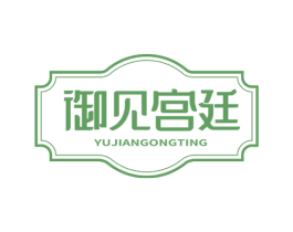 御见宫廷 第20类家具商标图样
