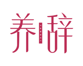 养辞 第30类小食配料商标图样