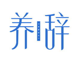 养辞 第5类医药商标图样