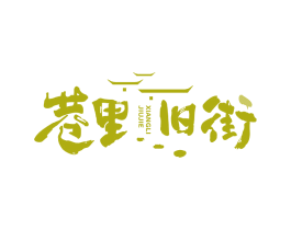 巷里旧街 第43类餐饮酒店商标图样