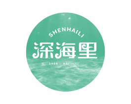 深海里 第3类化妆品商标图样