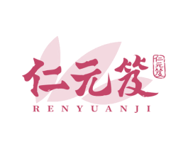 仁元笈 第5类医药商标图样