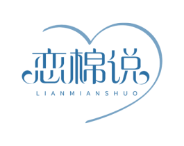 恋棉说 第25类服装鞋帽商标图样