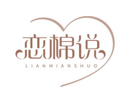恋棉说 第24类布料床单商标图样