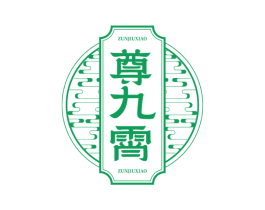 尊九霄 第33类酒商标图样