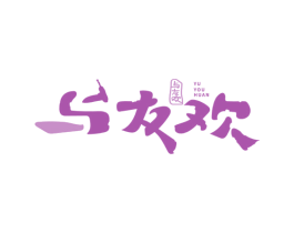 与友欢 第33类酒商标图样