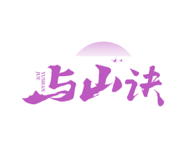 与山诀 第33类酒商标图样