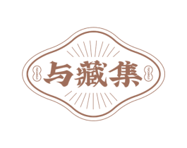 与藏集 第33类酒商标图样