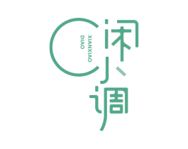 闲小调 第33类酒商标图样
