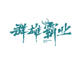 群雄霸业 第33类酒商标图样