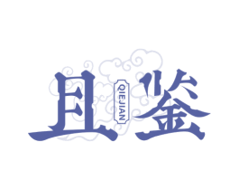 且鉴 第33类酒商标图样
