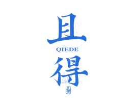 且得 第33类酒商标图样