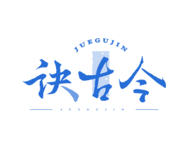 诀古今 第33类酒商标图样
