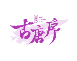 古唐序 第33类酒商标图样