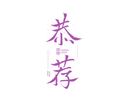 恭荐 第33类酒商标图样