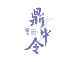 鼎中令 第33类酒商标图样