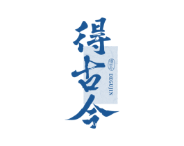 得古今 第33类酒商标图样