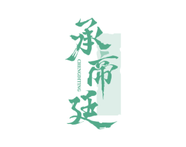 承帝廷 第33类酒商标图样