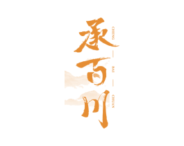 承百川 第33类酒商标图样