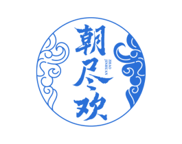 朝尽欢 第33类酒商标图样