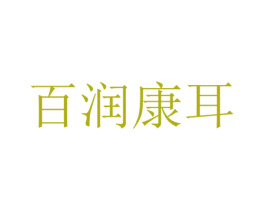 百润康耳 第44类医疗园艺商标图样