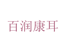 百润康耳 第41类教育娱乐商标图样