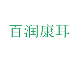 百润康耳 第35类广告贸易商标图样