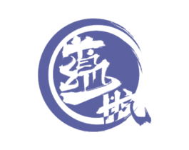 蕴航 第3类化妆品商标图样
