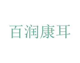 百润康耳 第3类化妆品商标图样