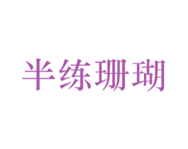 半练珊瑚 第25类服装鞋帽商标图样