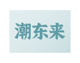 潮东来 第35类广告贸易商标图样
