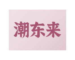 潮东来 第43类餐饮酒店商标图样