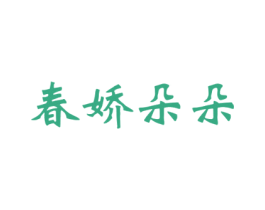 春娇朵朵 第3类化妆品商标图样