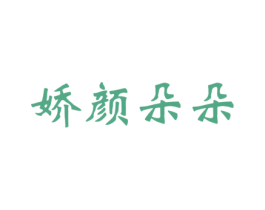 娇颜朵朵 第3类化妆品商标图样