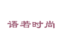 语若时尚 第41类教育娱乐商标图样