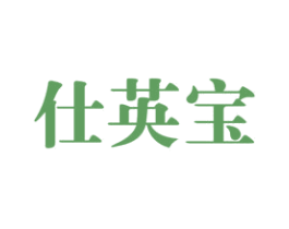 仕英宝 第25类服装鞋帽商标图样