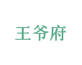 王爷府 第44类医疗园艺商标图样