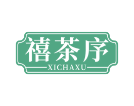 禧茶序 第30类小食配料商标图样