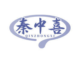 秦中喜 第43类餐饮酒店商标图样