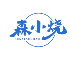 森小烧 第43类餐饮酒店商标图样