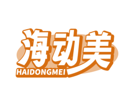 海动美 第35类广告贸易商标图样