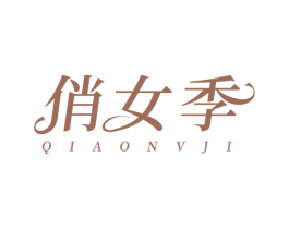 俏女季 第35类广告贸易商标图样
