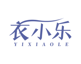衣小乐 第35类广告贸易商标图样